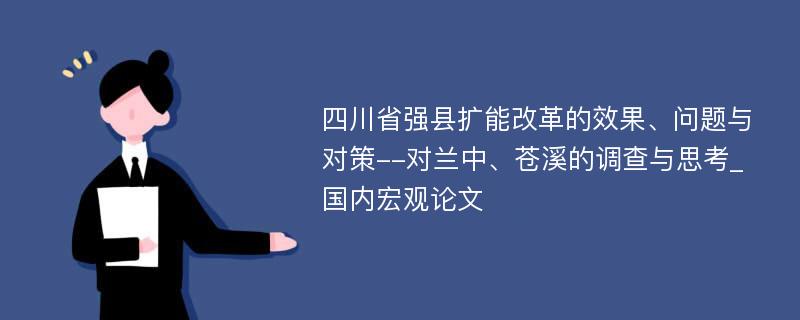 四川省强县扩能改革的效果、问题与对策--对兰中、苍溪的调查与思考_国内宏观论文