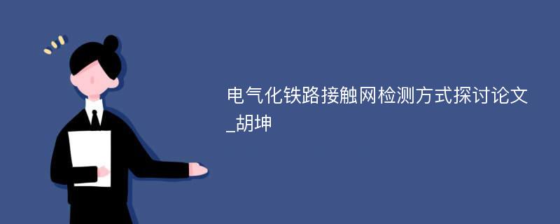 电气化铁路接触网检测方式探讨论文_胡坤