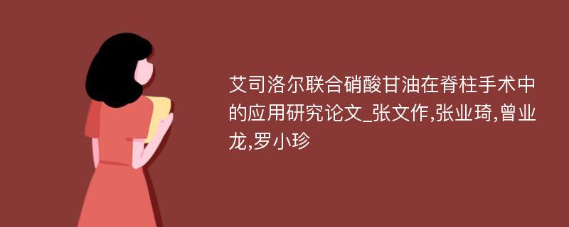 艾司洛尔联合硝酸甘油在脊柱手术中的应用研究论文_张文作,张业琦,曾业龙,罗小珍