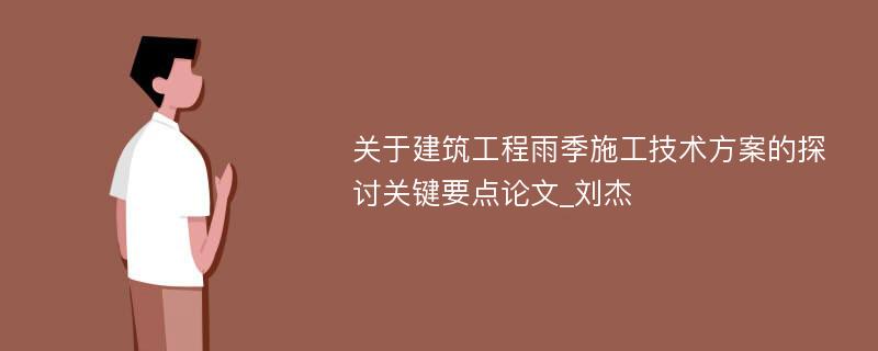 关于建筑工程雨季施工技术方案的探讨关键要点论文_刘杰