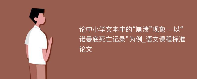 论中小学文本中的“崩溃”现象--以“诺曼底死亡记录”为例_语文课程标准论文