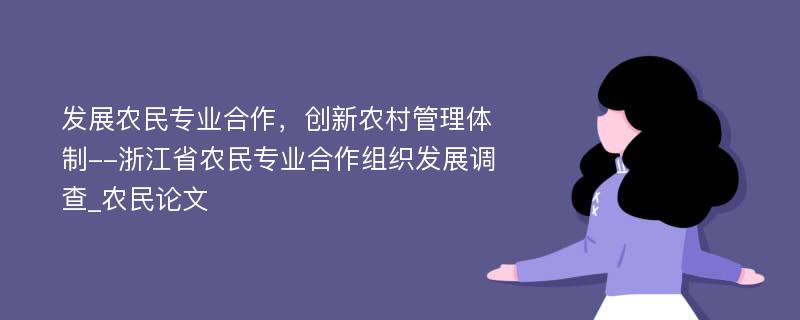 发展农民专业合作，创新农村管理体制--浙江省农民专业合作组织发展调查_农民论文