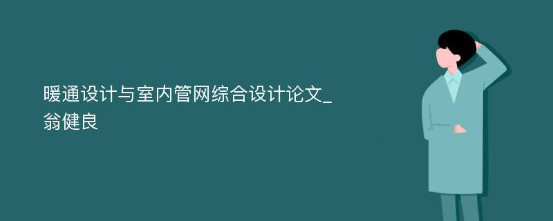 暖通设计与室内管网综合设计论文_翁健良