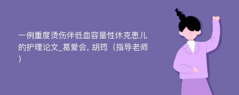 一例重度烫伤伴低血容量性休克患儿的护理论文_葛爱会, 胡筠（指导老师）