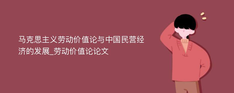 马克思主义劳动价值论与中国民营经济的发展_劳动价值论论文