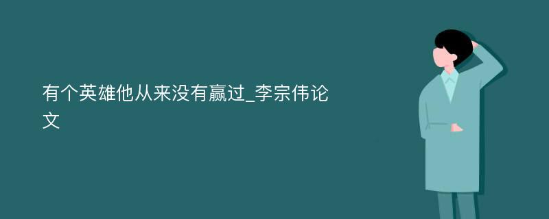 有个英雄他从来没有赢过_李宗伟论文