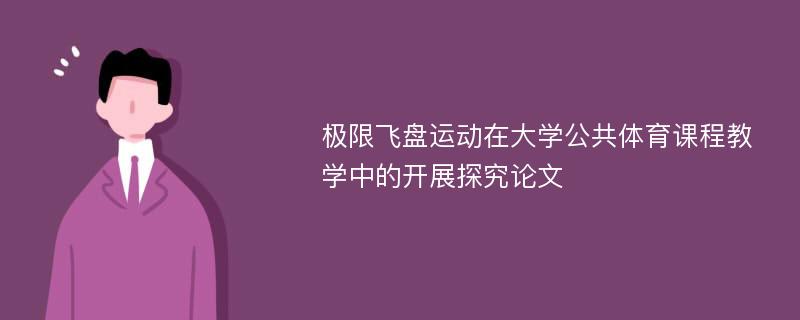 极限飞盘运动在大学公共体育课程教学中的开展探究论文