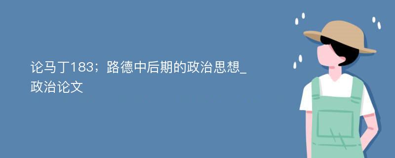 论马丁183；路德中后期的政治思想_政治论文