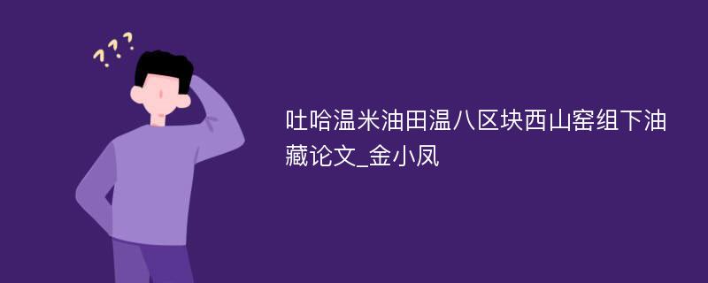 吐哈温米油田温八区块西山窑组下油藏论文_金小凤