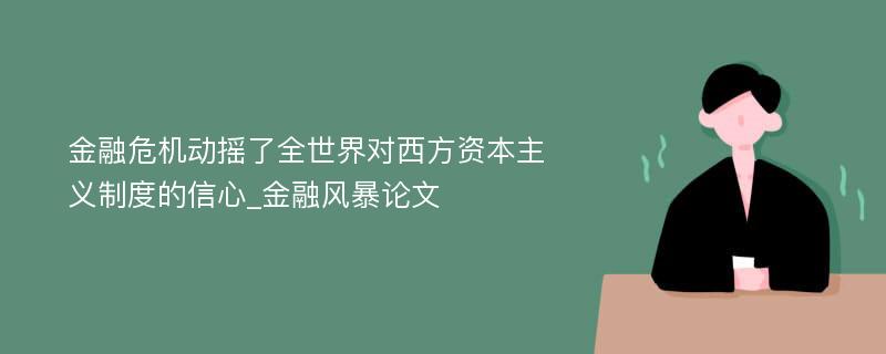 金融危机动摇了全世界对西方资本主义制度的信心_金融风暴论文