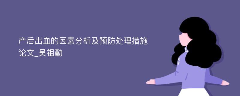 产后出血的因素分析及预防处理措施论文_吴祖勤