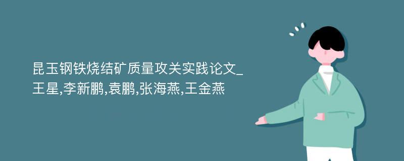 昆玉钢铁烧结矿质量攻关实践论文_王星,李新鹏,袁鹏,张海燕,王金燕