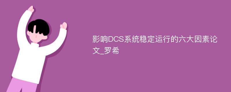 影响DCS系统稳定运行的六大因素论文_罗希