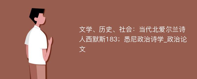 文学、历史、社会：当代北爱尔兰诗人西默斯183；悉尼政治诗学_政治论文