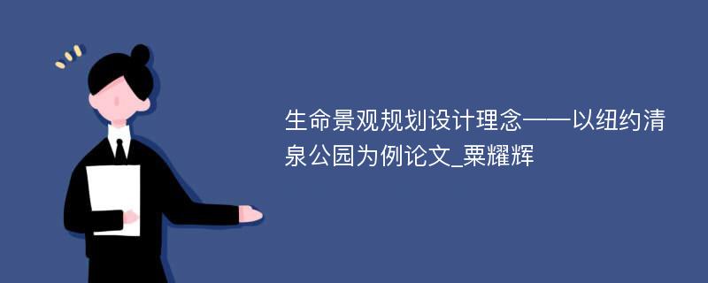 生命景观规划设计理念——以纽约清泉公园为例论文_粟耀辉