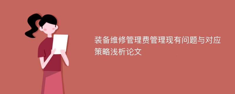 装备维修管理费管理现有问题与对应策略浅析论文