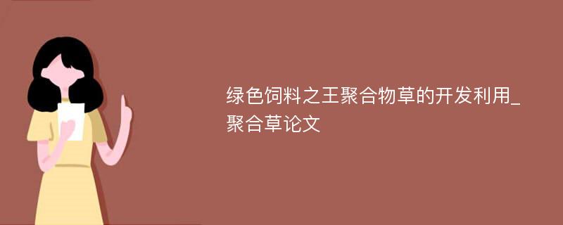 绿色饲料之王聚合物草的开发利用_聚合草论文