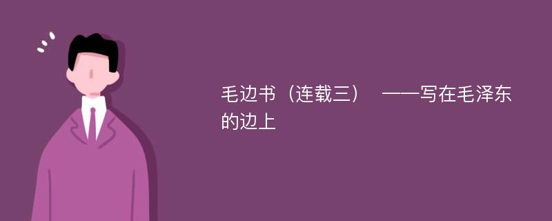 毛边书（连载三）  ——写在毛泽东的边上