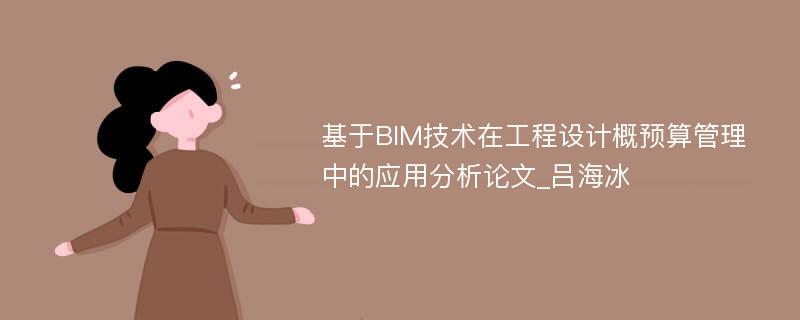 基于BIM技术在工程设计概预算管理中的应用分析论文_吕海冰