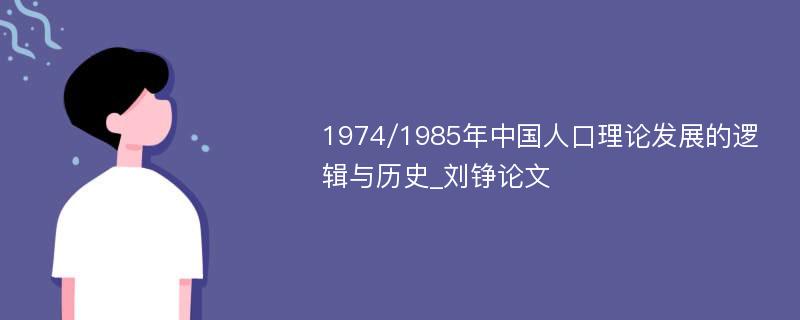 1974/1985年中国人口理论发展的逻辑与历史_刘铮论文