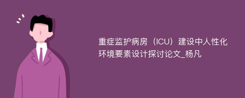 重症监护病房（ICU）建设中人性化环境要素设计探讨论文_杨凡