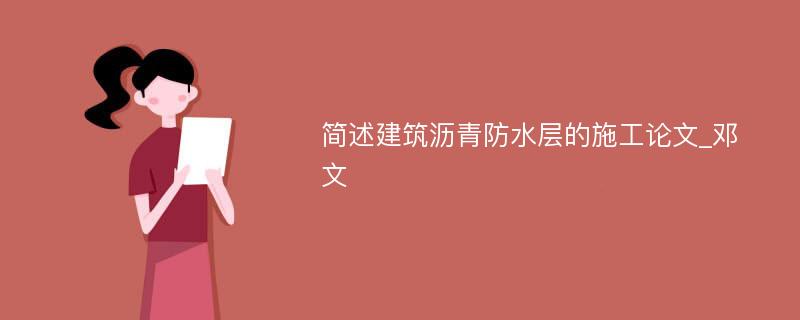 简述建筑沥青防水层的施工论文_邓文