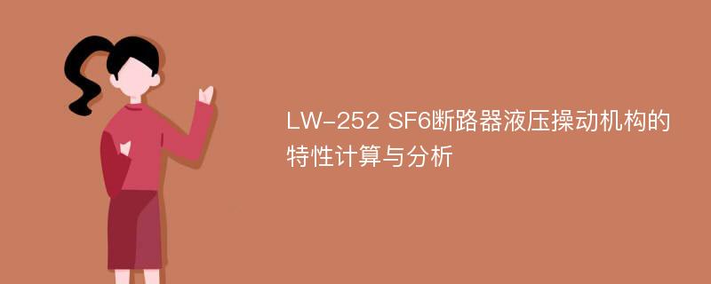 LW-252 SF6断路器液压操动机构的特性计算与分析