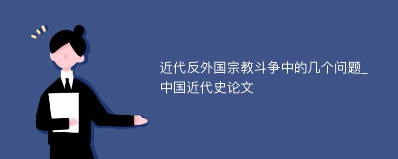 近代反外国宗教斗争中的几个问题_中国近代史论文