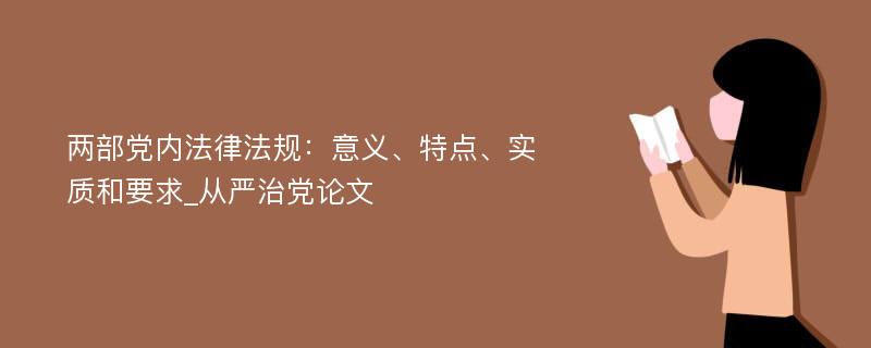 两部党内法律法规：意义、特点、实质和要求_从严治党论文