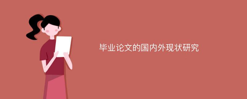 毕业论文的国内外现状研究