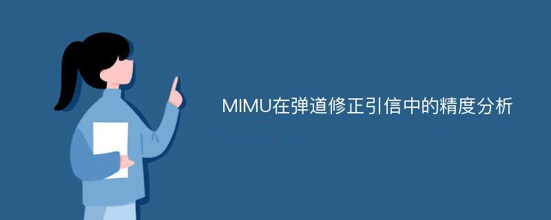 MIMU在弹道修正引信中的精度分析