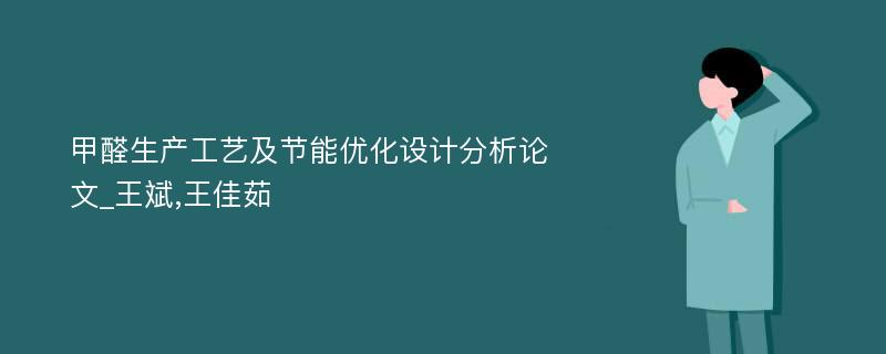 甲醛生产工艺及节能优化设计分析论文_王斌,王佳茹