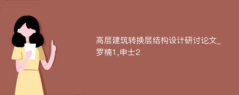 高层建筑转换层结构设计研讨论文_罗楠1,申士2