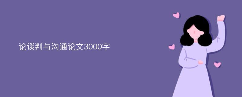 论谈判与沟通论文3000字