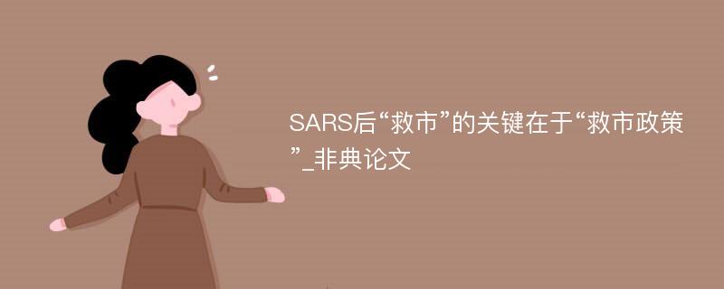 SARS后“救市”的关键在于“救市政策”_非典论文