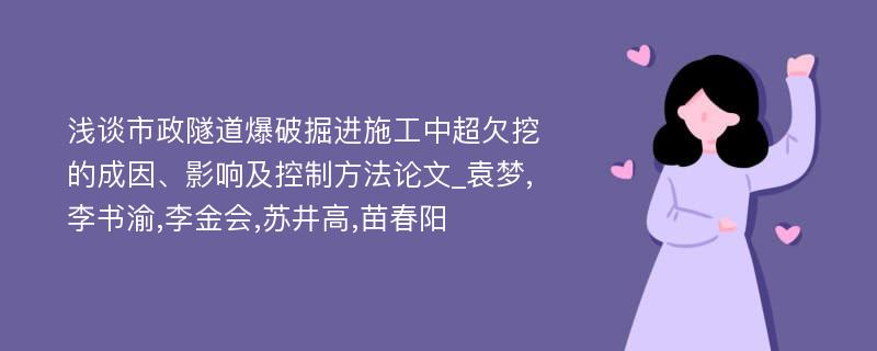 浅谈市政隧道爆破掘进施工中超欠挖的成因、影响及控制方法论文_袁梦,李书渝,李金会,苏井高,苗春阳