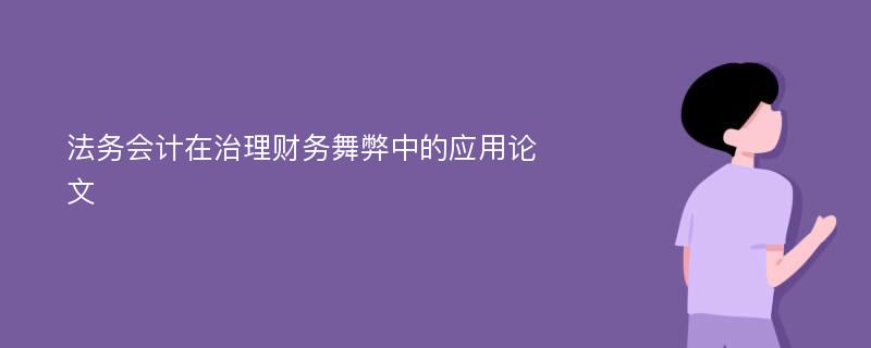 法务会计在治理财务舞弊中的应用论文