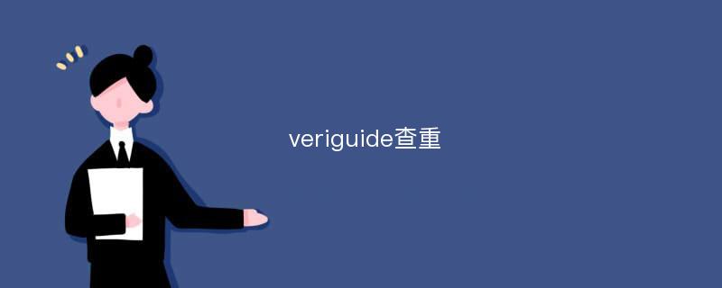 veriguide查重