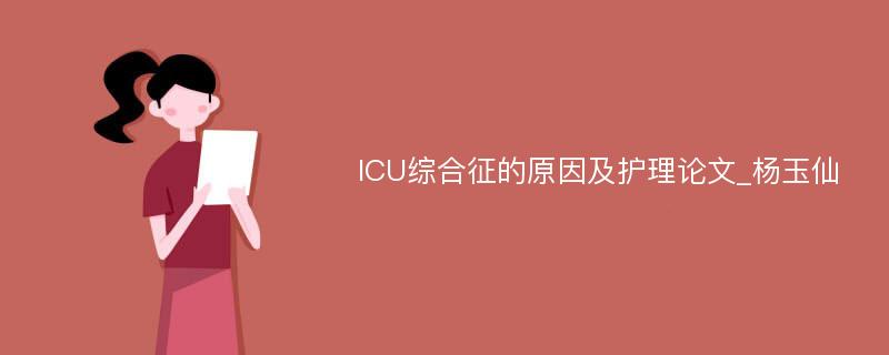 ICU综合征的原因及护理论文_杨玉仙