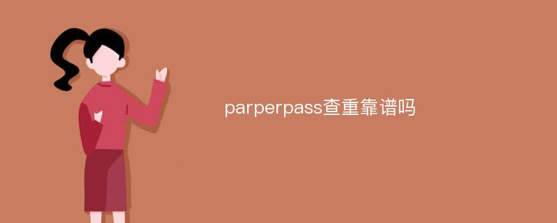 parperpass查重靠谱吗