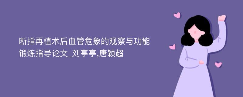 断指再植术后血管危象的观察与功能锻炼指导论文_刘亭亭,唐颖超