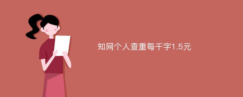 知网个人查重每千字1.5元