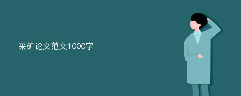 采矿论文范文1000字