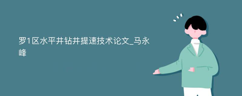 罗1区水平井钻井提速技术论文_马永峰