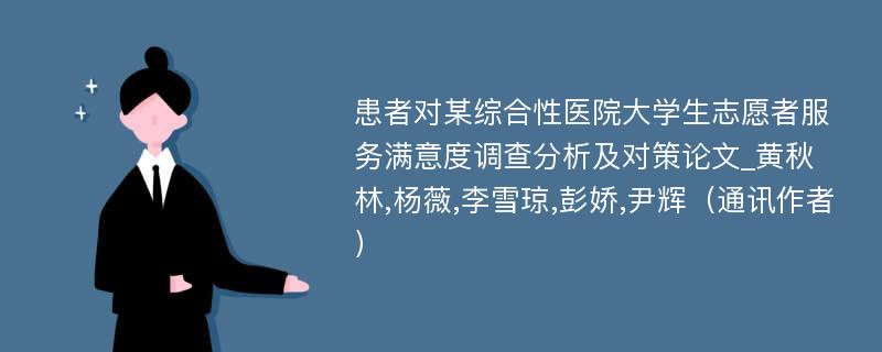 患者对某综合性医院大学生志愿者服务满意度调查分析及对策论文_黄秋林,杨薇,李雪琼,彭娇,尹辉（通讯作者）