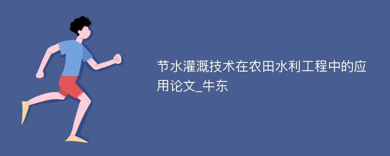 节水灌溉技术在农田水利工程中的应用论文_牛东