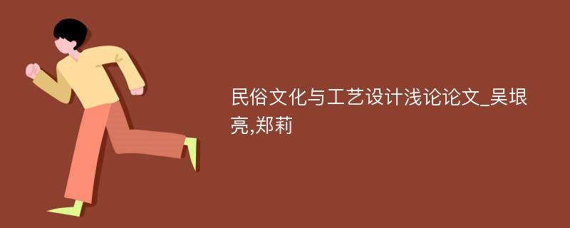 民俗文化与工艺设计浅论论文_吴垠亮,郑莉