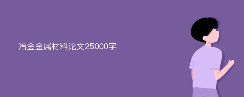 冶金金属材料论文25000字