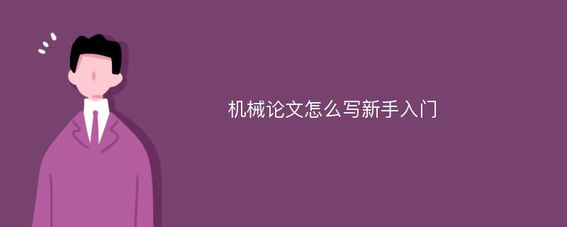 机械论文怎么写新手入门