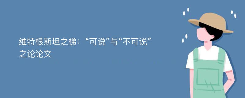 维特根斯坦之梯：“可说”与“不可说”之论论文